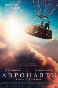  Аэронавты  (2019)