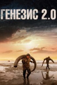  Генезис 2.0  (2018)