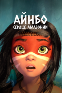  Айнбо. Сердце Амазонии  (2020)