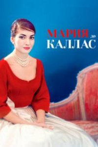  Мария до Каллас  (2017)