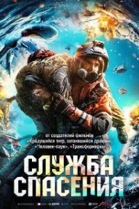  Служба спасения  (2020)