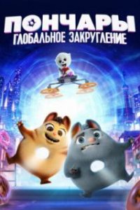  Пончары. Глобальное закругление  (2020)