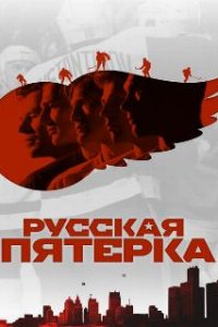  Русская пятёрка  (2018)