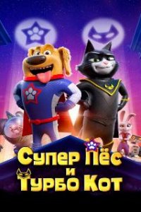  Супер Пёс и Турбо Кот  (2019)