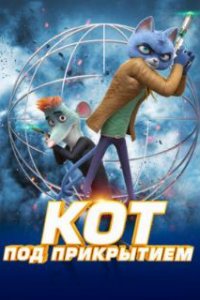  Кот под прикрытием  (2019)