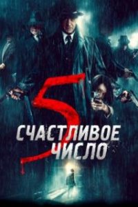  Счастливое число 5  (2019)