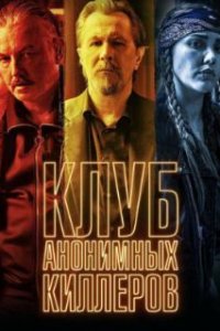  Клуб анонимных киллеров  (2019)