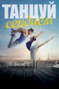  Танцуй сердцем  (2019)