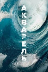  Акварель  (2018)