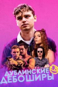  Дублинские дебоширы  (2019)