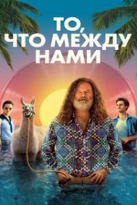  То, что между нами  (2021)