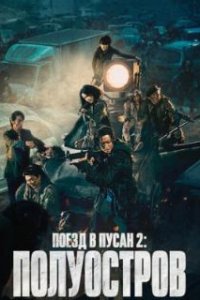  Поезд в Пусан 2: Полуостров  (2020)