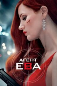  Агент Ева  (2019)