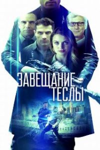  Завещание Теслы  (2020)