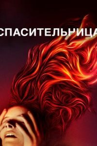  Спасительница  (2019)