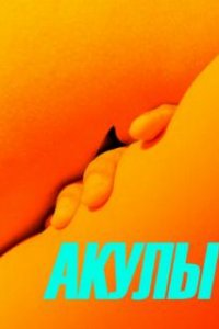  Акулы  (2019)