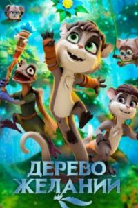  Дерево желаний  (2019)