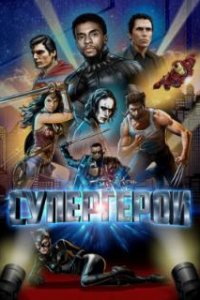  Супергерои  (2018)