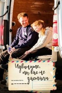  Извините, мы вас не застали  (2019)