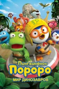  Пингвинёнок Пороро. Мир динозавров  (2017)