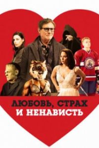  Любовь, страх и ненависть  (2020)
