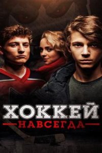  Хоккей навсегда  (2020)