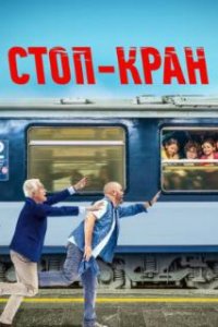  Стоп-кран  (2020)