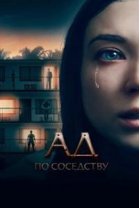  Ад по соседству  (2019)