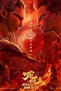  Нэчжа  (2019)