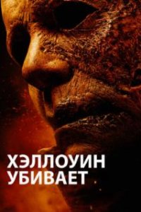  Хэллоуин убивает  (2021)