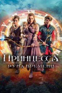  Принцесса и Руна времени  (2020)