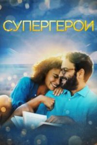  Супергерои  (2021)