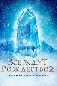  Все ждут Рождество 2: Люси и магический кристалл  (2020)