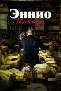  Эннио. Маэстро  (2021)