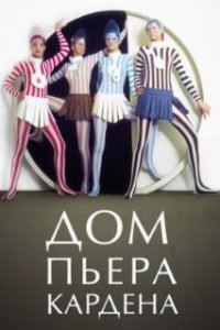  Дом Пьера Кардена  (2019)