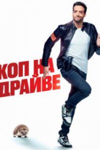  Коп на драйве  (2020)