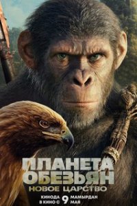  Планета обезьян: Новое царство  (2024)