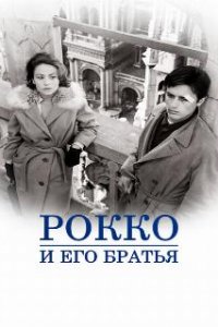  Рокко и его братья  (1960)