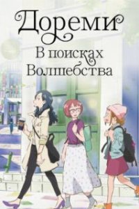  Дореми: В поисках волшебства  (2020)