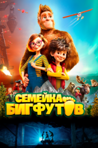  Семейка Бигфутов  (2020)