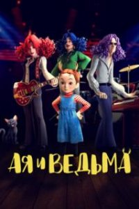  Ая и ведьма  (2020)