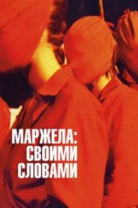  Маржела: Своими словами  (2019)