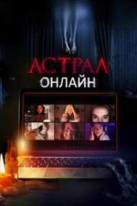  Астрал. Онлайн  (2020)