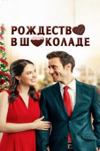  Рождество в шоколаде  (2020)