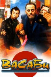  Васаби  (2001)