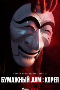 Бумажный дом: Корея (2022)