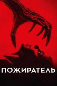  Пожиратель  (2024)