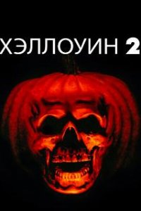  Хэллоуин 2  (1981)