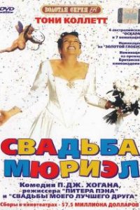  Свадьба Мюриэл  (1994)