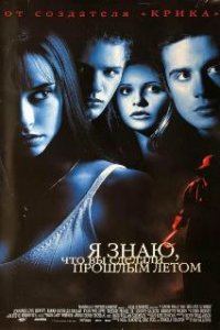  Я знаю, что вы сделали прошлым летом  (1997)